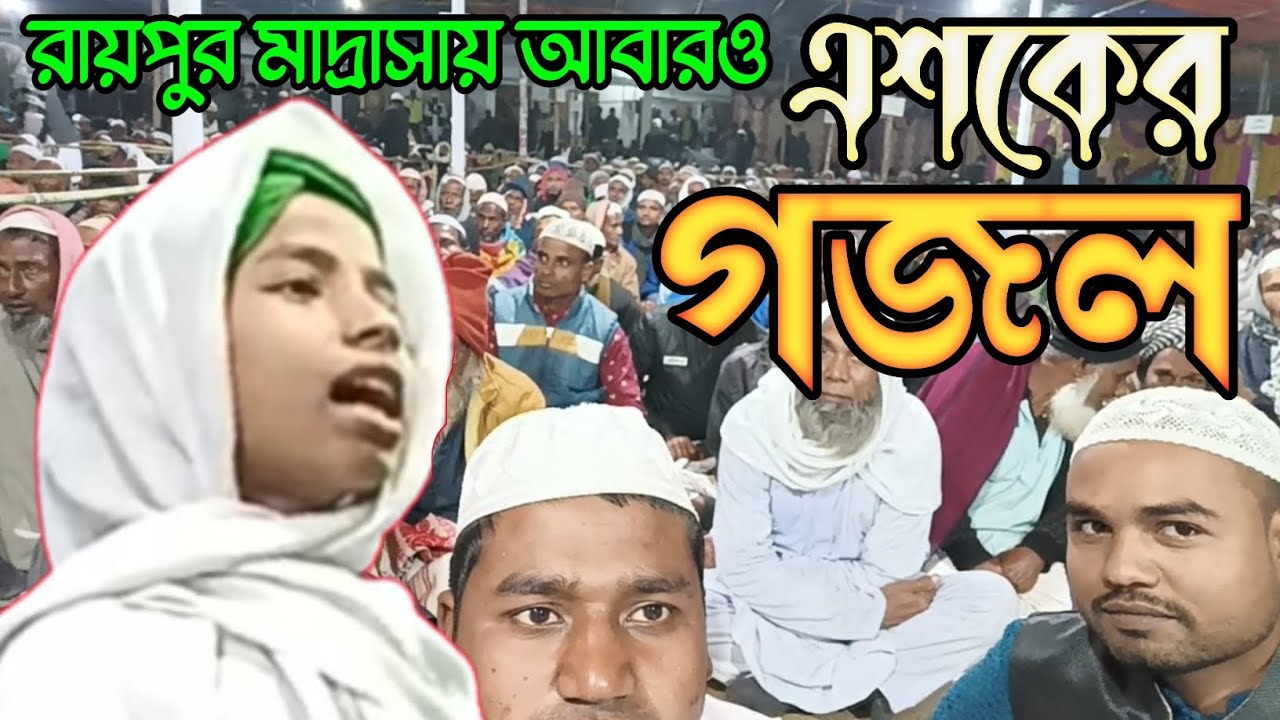 নতুন এশকের গজল ৷ রায়পুর মাদ্রাসা ২০২৪ || Notun Gojol Raipur Madrasa #banglagojol #islamicsong