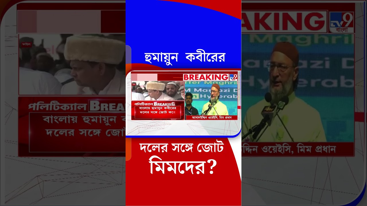 হুমায়ুন  কবীরের দলের সঙ্গে জোট মিমদের? | #Shorts