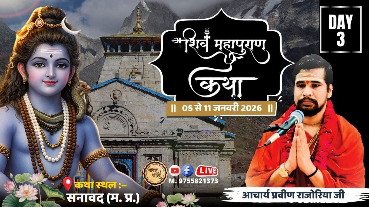 🔴लाइव दिवस -3 || शिव महापुराण कथा || ज्योतिष मार्तंड वैद्य राजौरिया जी महाराज || सनावद (म.प्र.)