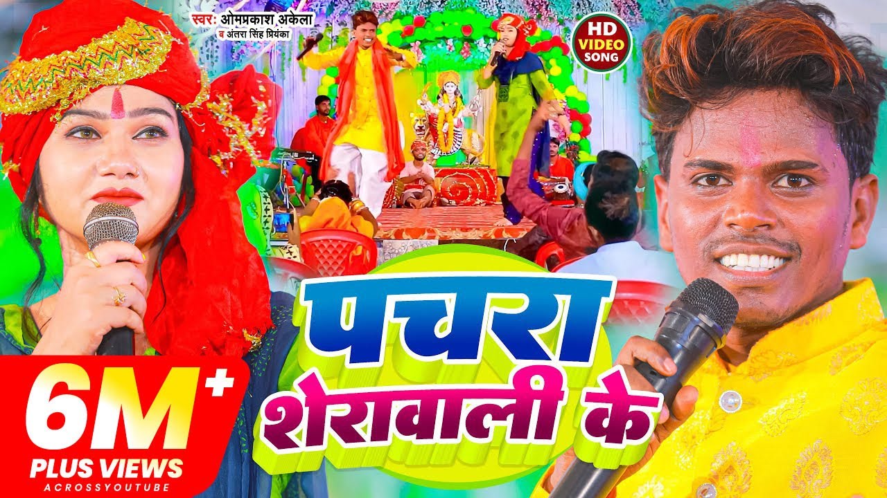 funny video | पचरा शेरावाली के | Omprakash Akela | Antra Singh Priyanka | Bhakti Song 2022