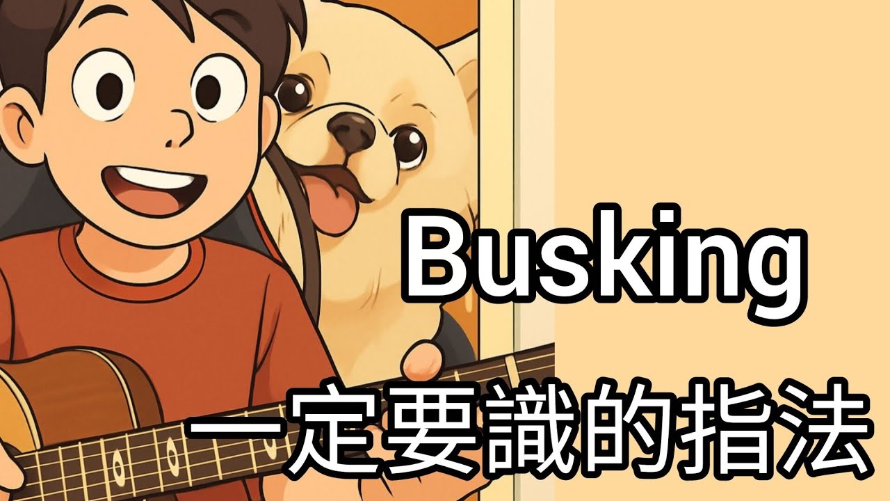 Busking一定要識的指法🤟｜一招頂三招🤪｜流行曲自彈自唱實用到!😀