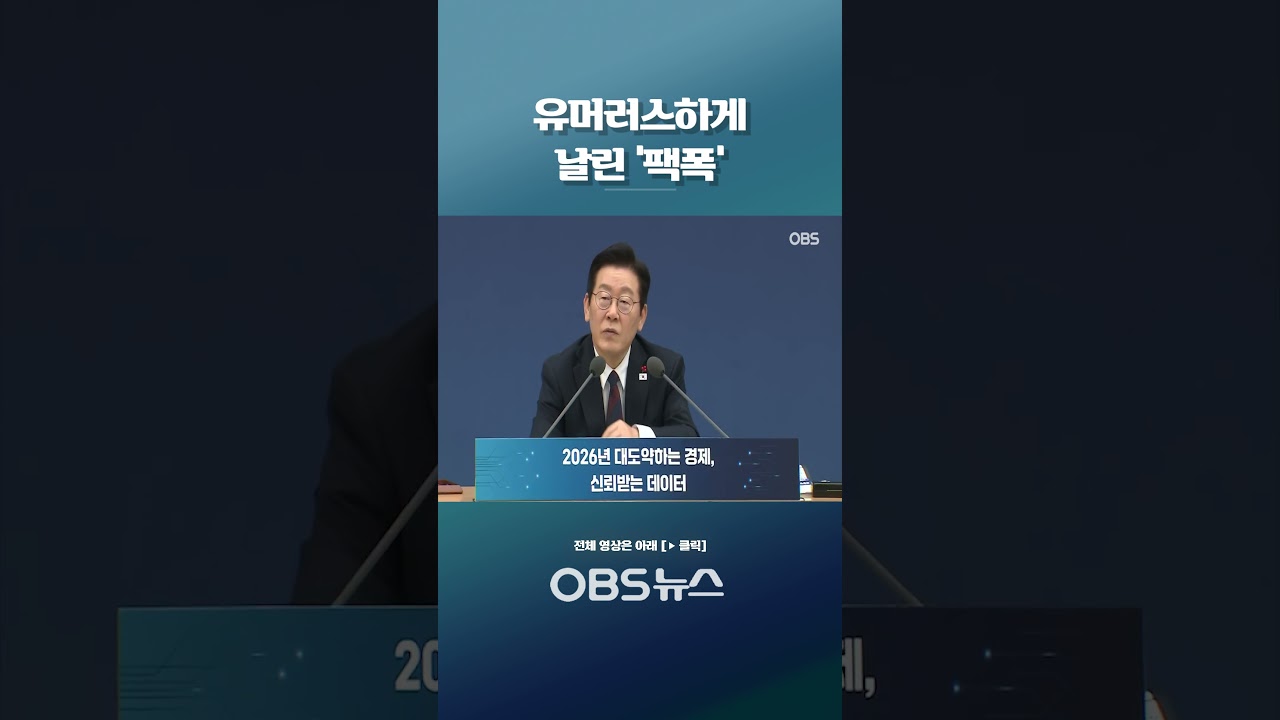 '아리송'한 국세청장 답변에... 유머러스하게 날린 '팩폭'  #쇼츠 #대통령 #이재명 #정부 #부처 #업무보고 #국세청 #임광현 #체납관리단