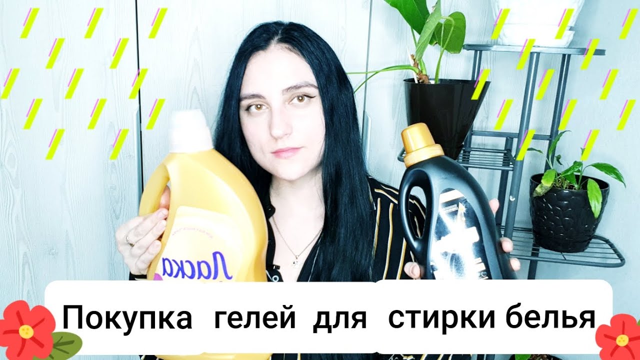 Покупка гелей для стирки белья