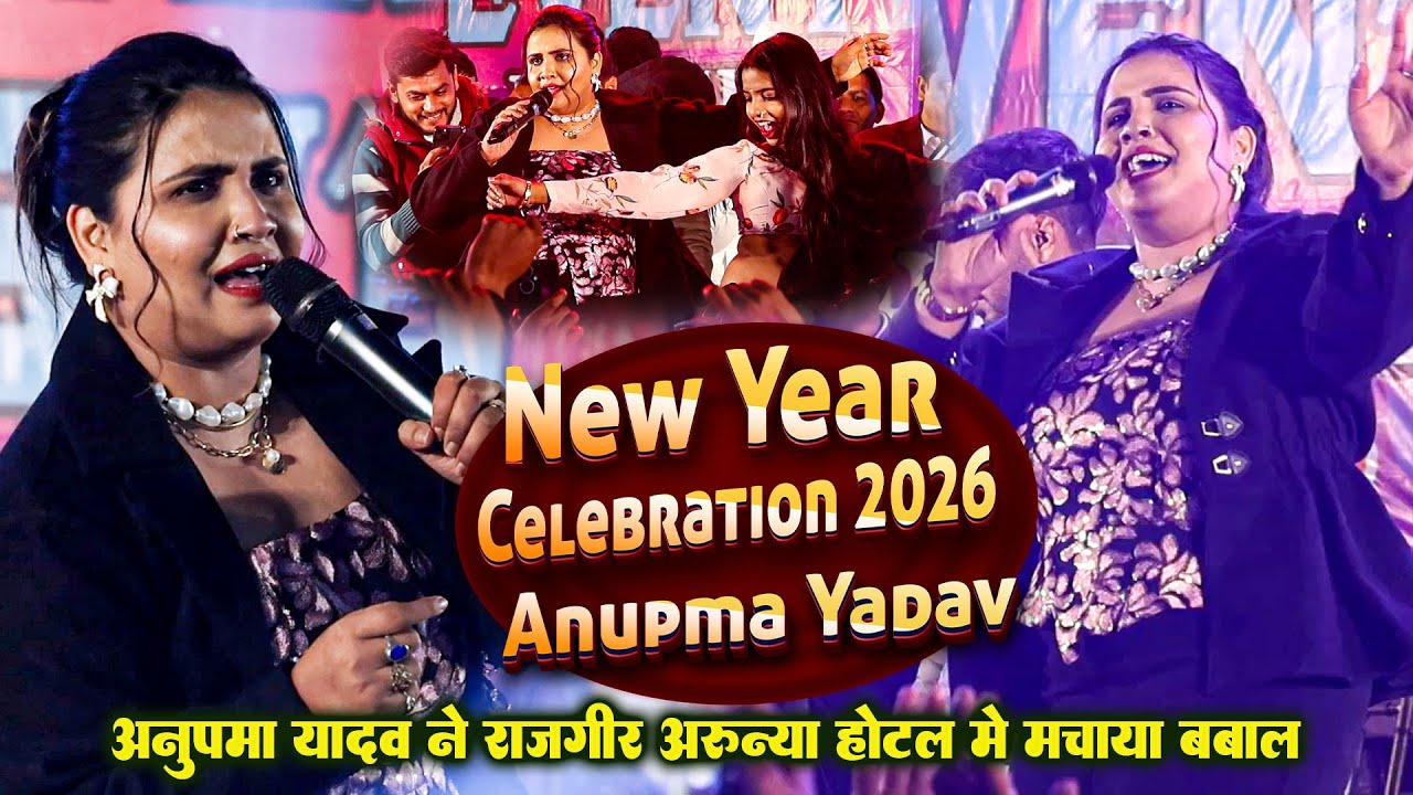रात #Anupma Yadav ने राजगीर के अरुण्या होटल में न्यू इयर पार्टी पर मचाये बबाल | 2026