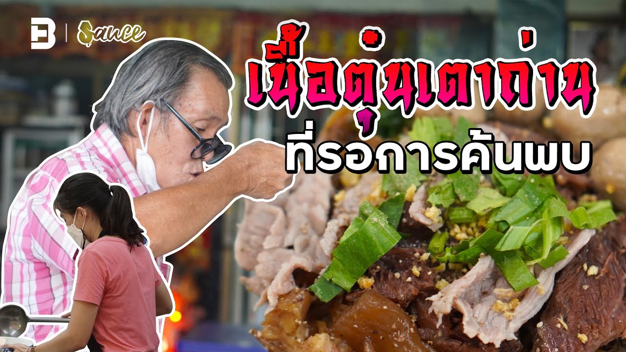“เฮียตี๋เนื้อตุ๋นเตาถ่าน 50฿!” ตำนานที่รอการค้นพบ | Sauce [Dir. zombie]