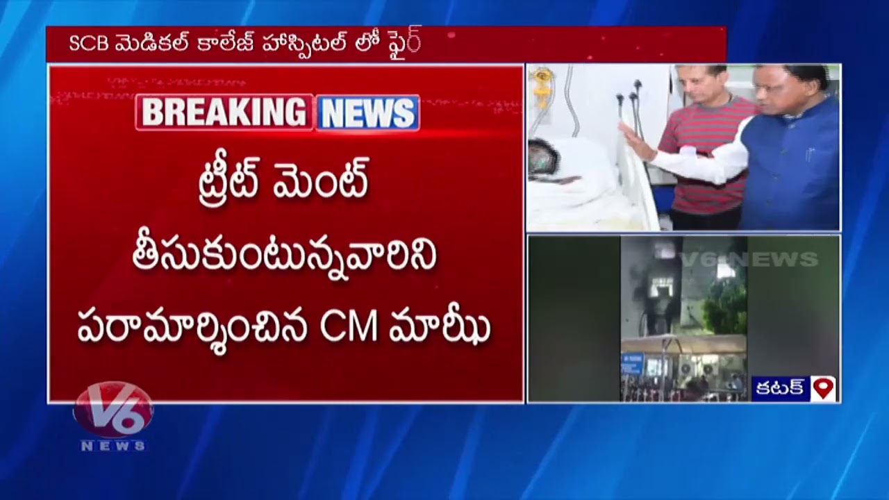 Huge Fire Broke Out At SCB Medical College Hospital Due To Short Circuit | V6 Digital