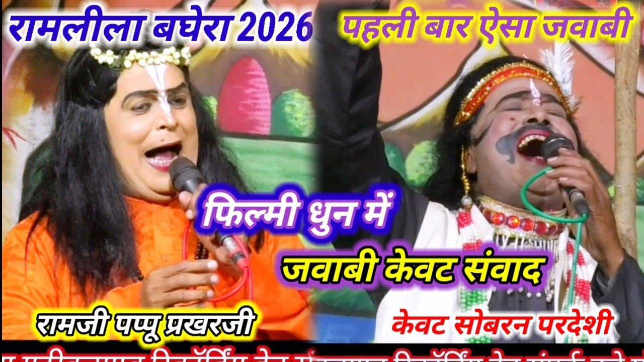 भक्त और भगवान श्री रामजी भानुप्रताप बुन्देला केवट सोबरन परदेशी फिल्मी धुन में जवाबी केवट संवाद 