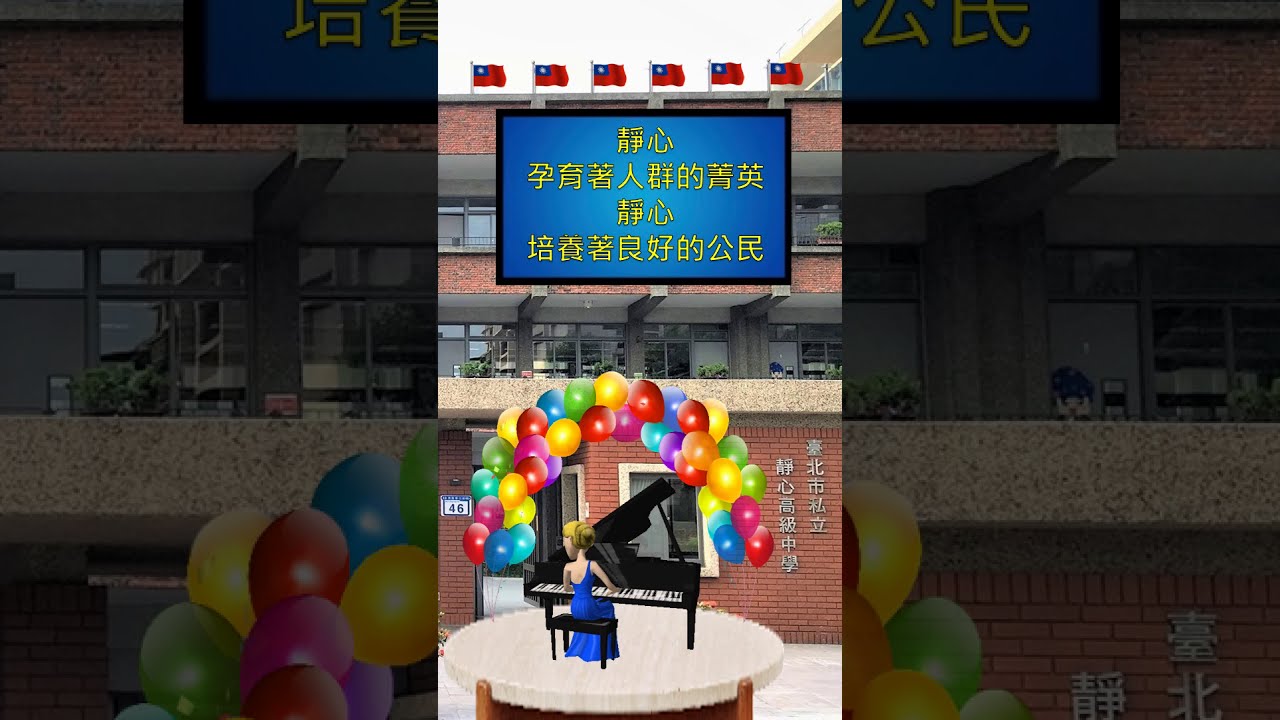靜心校歌