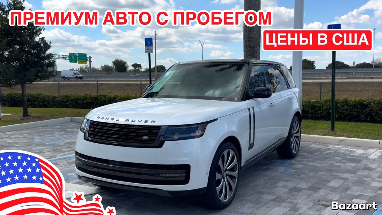 Авто США #1039 обзор цен на автомобили с пробегом, шикарный Range Rover по отличной цене 