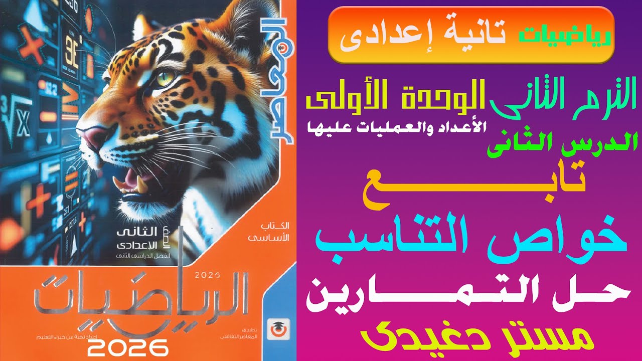 حل التمارين💥تابع خواص التناسب❤️‍🔥تانية اعدادى❤️‍🔥الأعداد والعمليات عليها💥ترم ثان💥كتاب المعاصر 2026💥💣