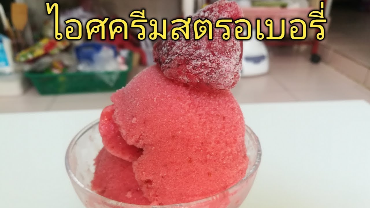 ไอศครีมสตรอเบอรี่โฮมเมด Strawberry Homemade Ice Cream
