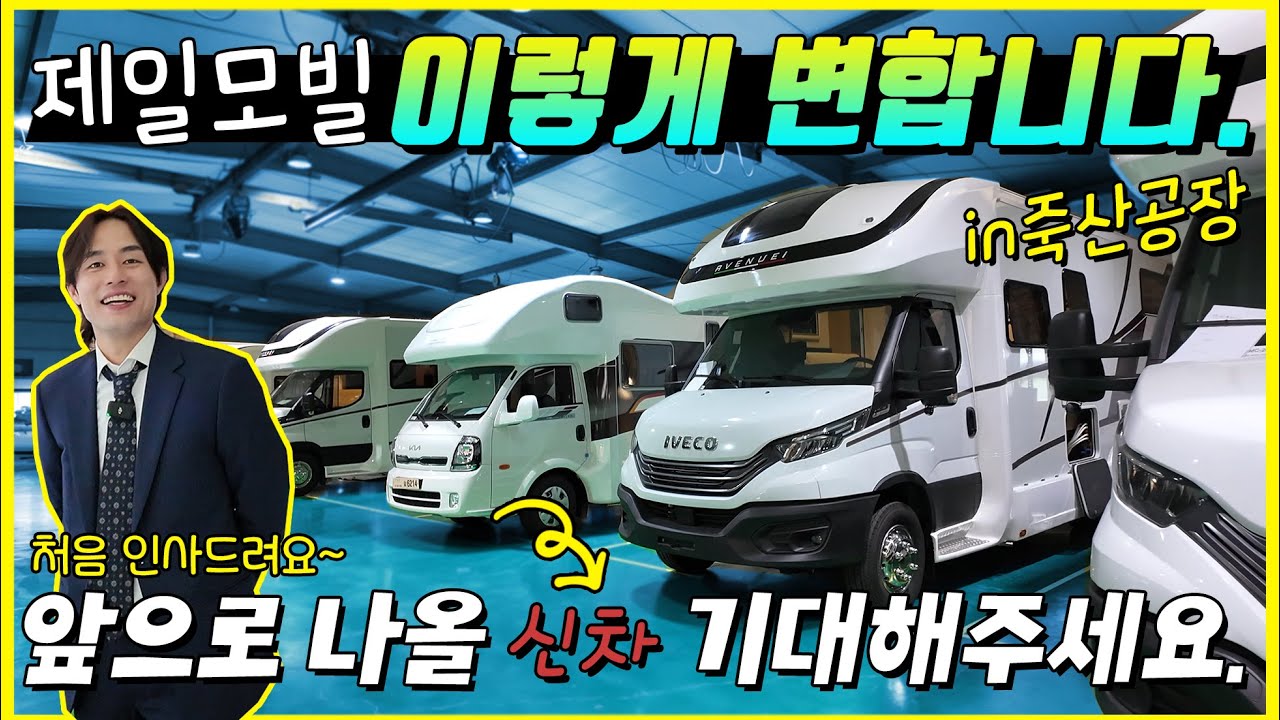 2024 제일모빌이 이렇게 변합니다! 에비뉴820i의 출고 현황과 새롭게 출시될 봉고 모델의 신박한 버전! 제일모빌의 죽산공장 방문기! 지금 바로 만나보시죠.