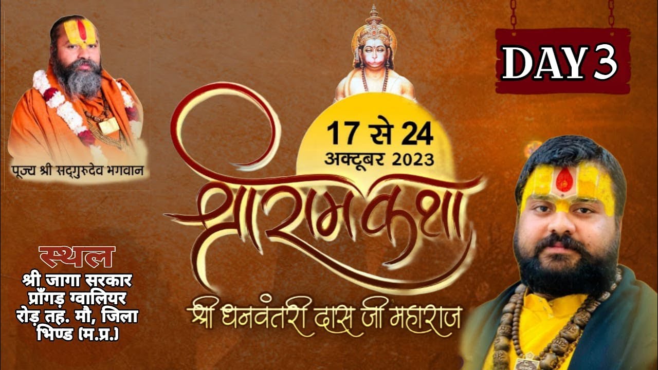 LIVE🛑DAY-3 ll श्री राम कथा ll श्री धनवन्तरी दास जी महाराज ll जागा सरकार प्रांगण,तह.मौ.जिला-भिंड