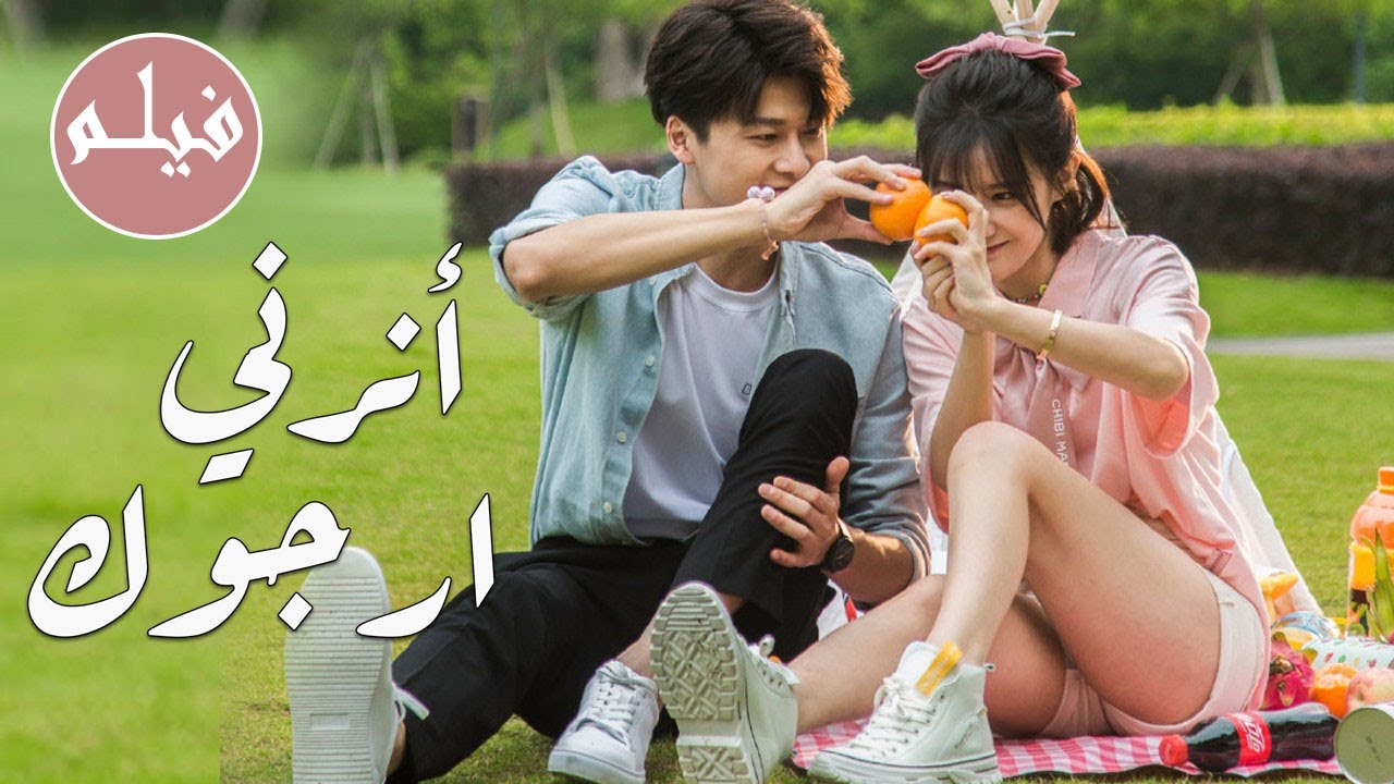 فيلم رومانسي بين فتاة خجولة عزباء و طبيب انطوائي وسيم ❤️( أرجوك أنرنـي |Please Enlighten Me)مترجم