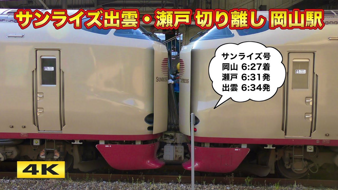 乗り遅れ厳禁 !!! サンライズ出雲・瀬戸号 岡山駅での分割作業【4K】