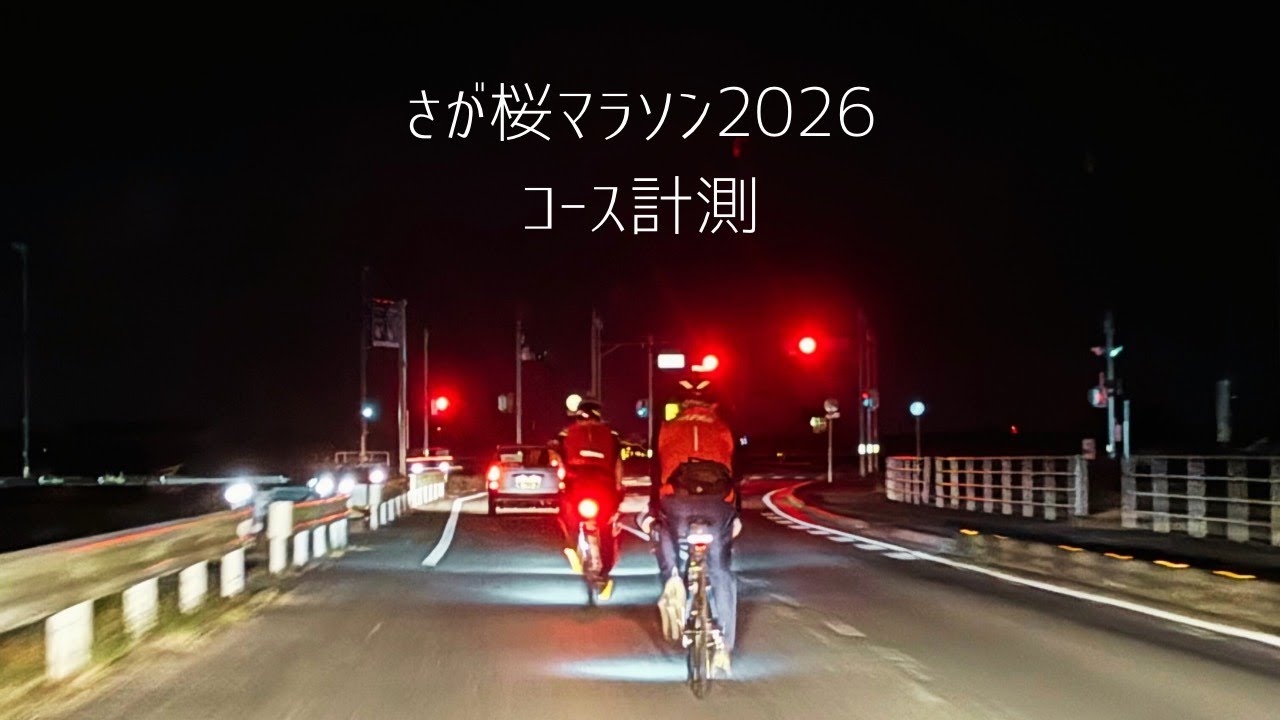 【さが桜マラソン2026】コース計測