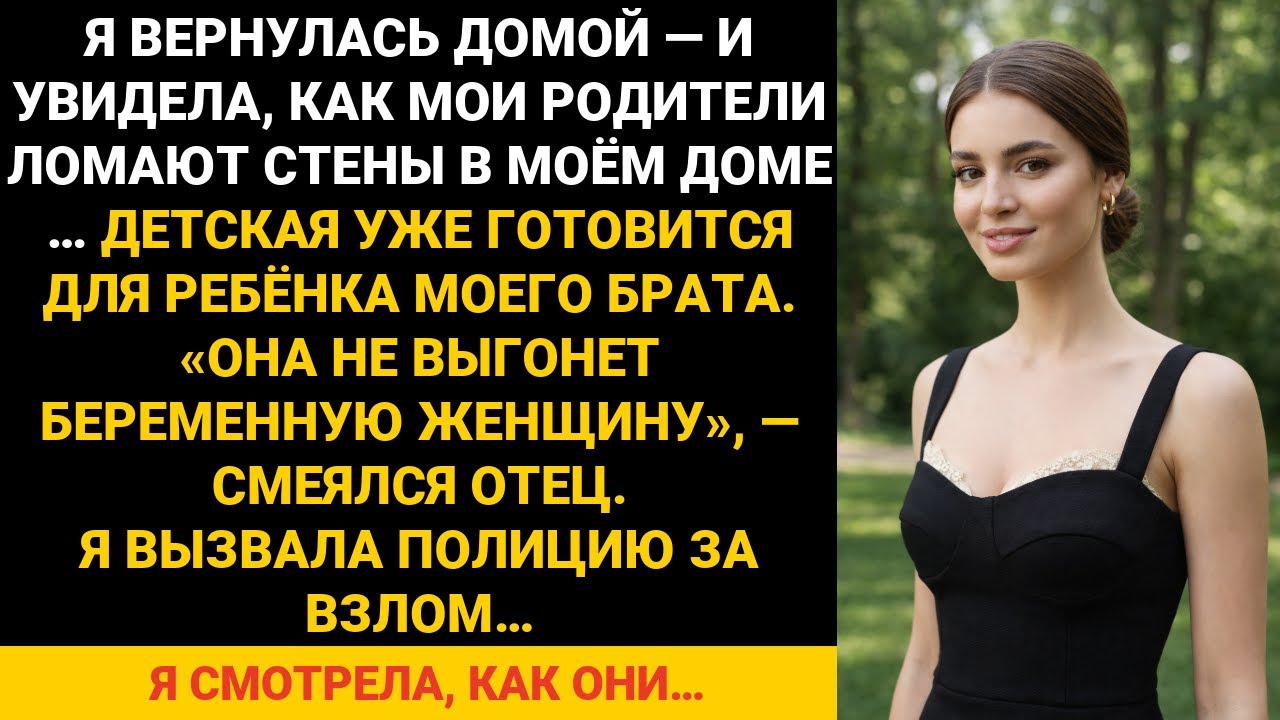 Я открыл дом мечты и позвал семью — они пришли и разнесли его…