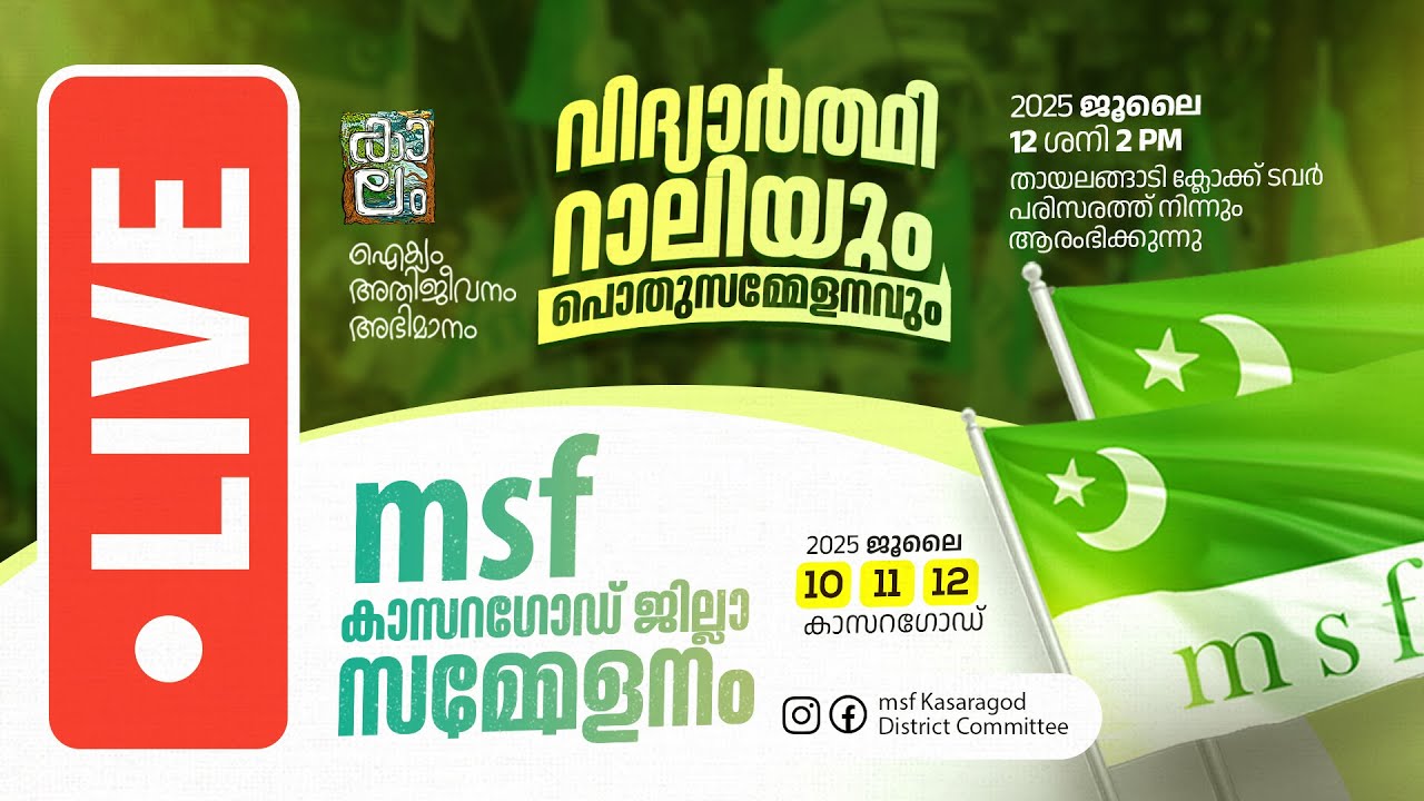 msf കാസറഗോഡ് ജില്ലാ സമ്മേളനം റാലിയും പൊതുസമ്മേളനവും I LIVE