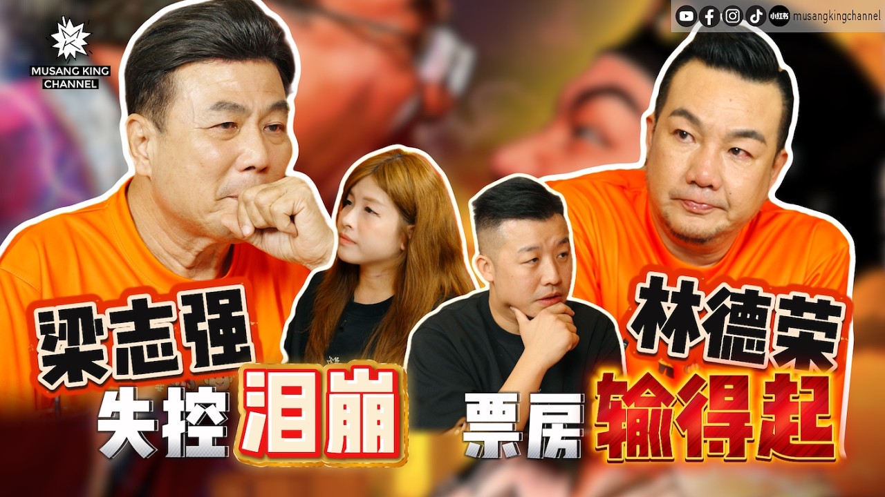 阿炳梁婆婆【世纪合体】德荣大哥马币片酬跟梁导新币居然差不多!! 继续拍贺岁片到底是热情还是责任?