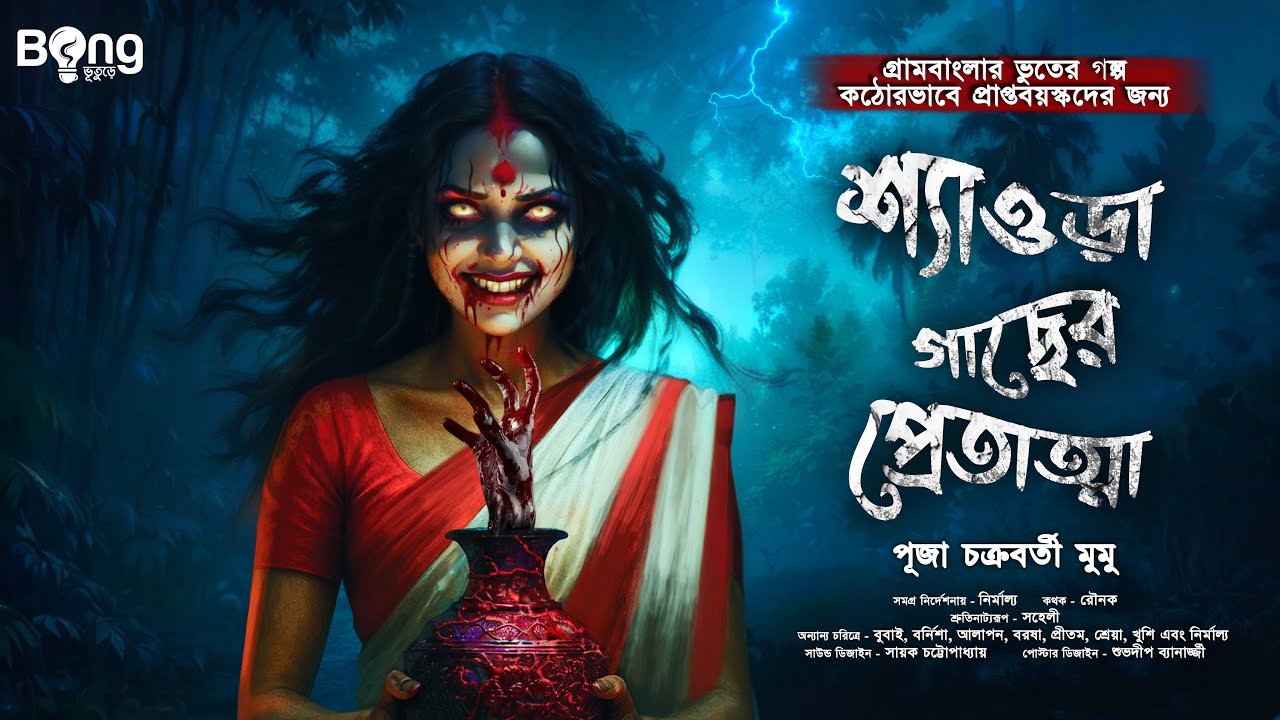 শ্যাওড়া গাছের প্রেতাত্মা [ গায়ে শিহরণ জাগানো গ্রাম বাংলার ভূতের গল্প ] Gram banglar vuter golpo |