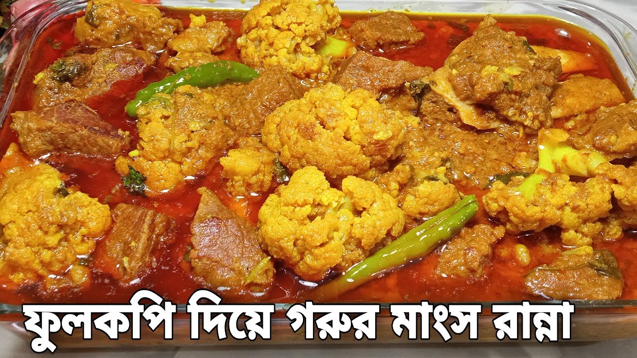 ভীষন মজার ফুলকপি দিয়ে গরুর মাংসের তরকারি | Beef with cauliflower Curry |Fulkopi diye Goror mangsho