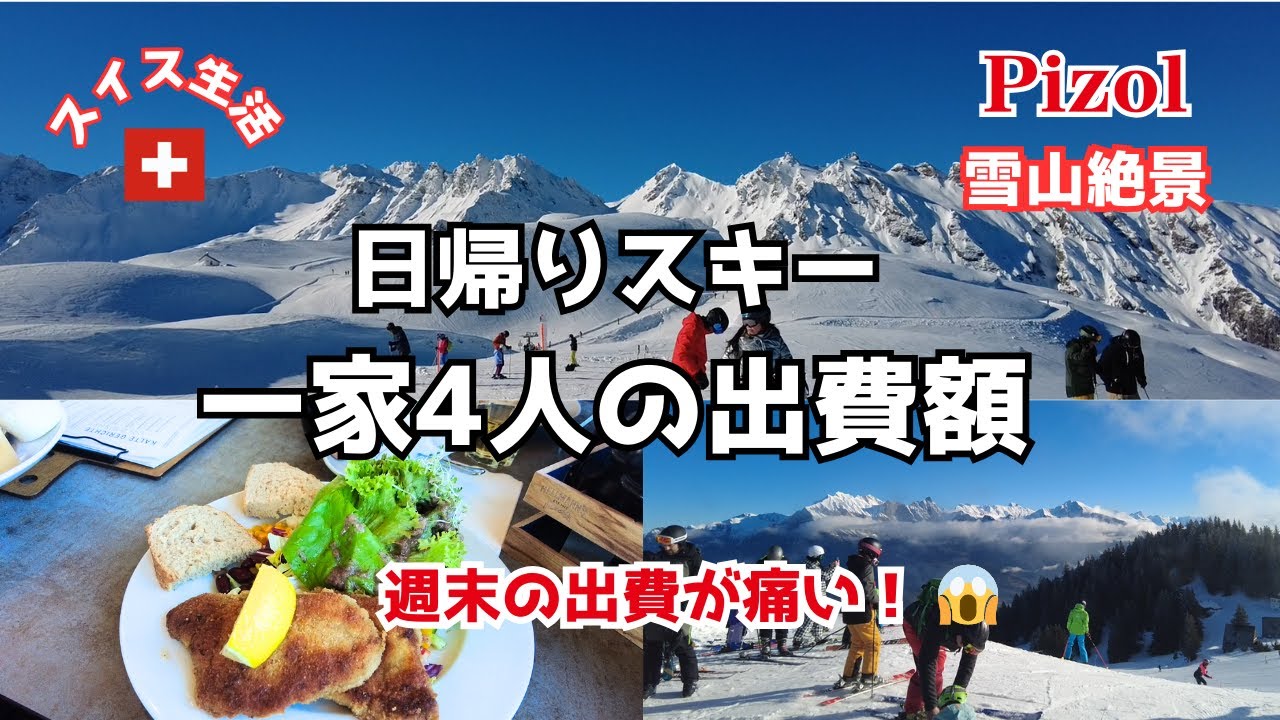 【絶景！スイスのスキー場】一家4人日帰りスキーの出費額公開！　Weekend skiing in Switzerland - Expenses for a family of 4/ Pizol