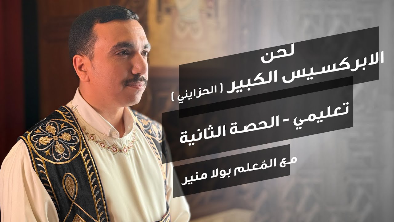لحن الابركسيس الكبير ( الحزايني ) تعليمي - الحصة الثانية - مع بولا منير