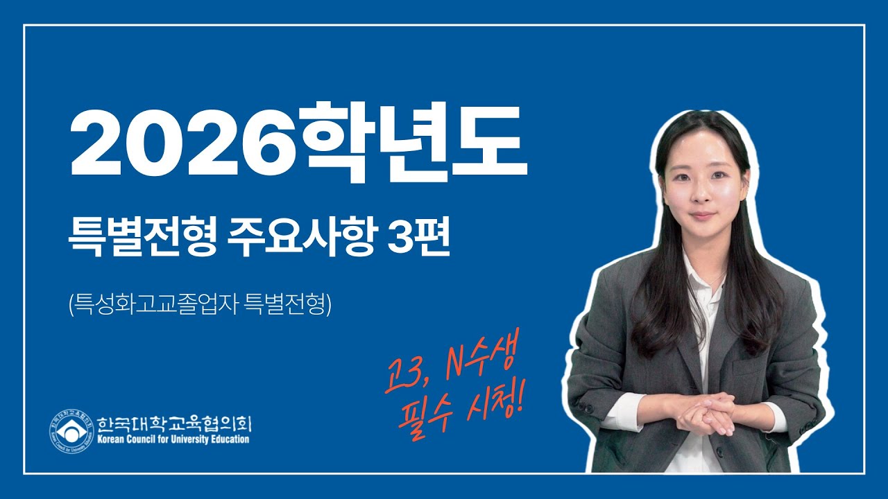 2026학년도 대학입학전형(특별전형) 주요사항 3편 | 특성화고교졸업자 특별전형