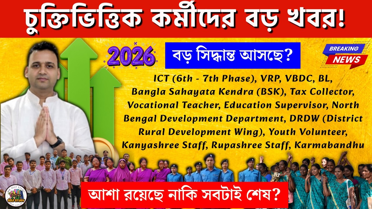 কন্ট্রাকচুয়াল কর্মীদের জন্য সুখবর আসছে?  বড় সিদ্ধান্ত আসছে? Contractual Employee News
