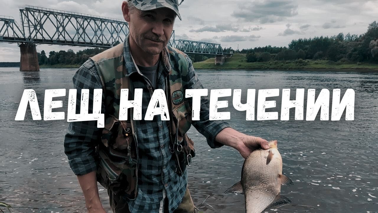 КАК И НА ЧТО, МЫ ЛОВИМ ЛЕЩА НА ТЕЧЕНИИ.