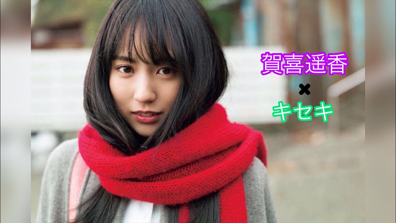 乃木坂46賀喜遥香✖️キセキ【乃木坂46MAD】
