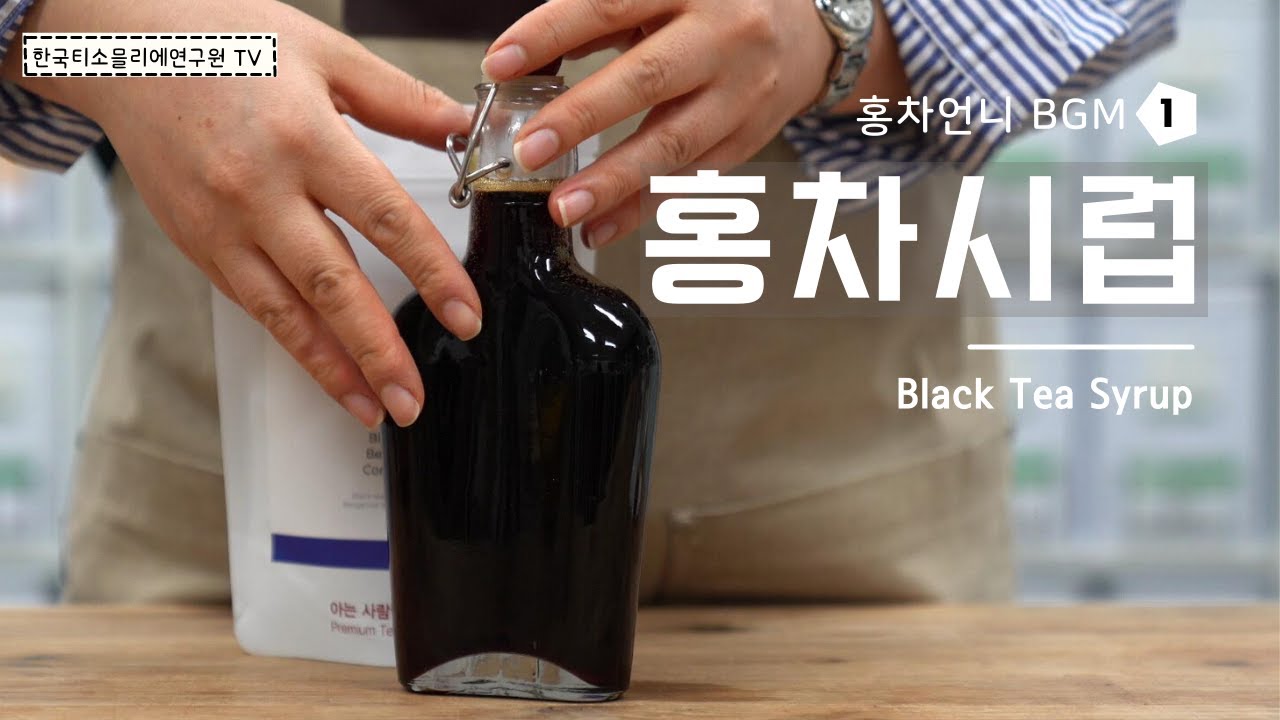 [홍차언니 BGM 레시피] 1편 홍차시럽 / 얼그레이시럽 (How to make Black Tea Syrup) - 한국티소믈리에연구원 (Eng. Sub)