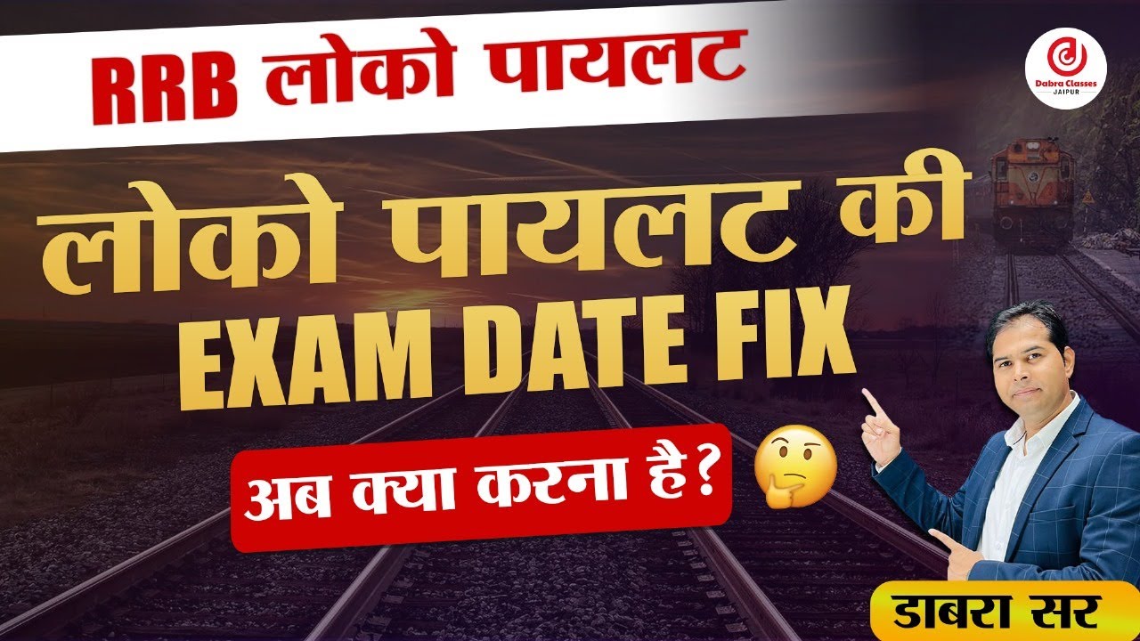 RRB लोको पायलट  | Big Information | परीक्षा तिथि भी Fix 🤔🤔🤔
