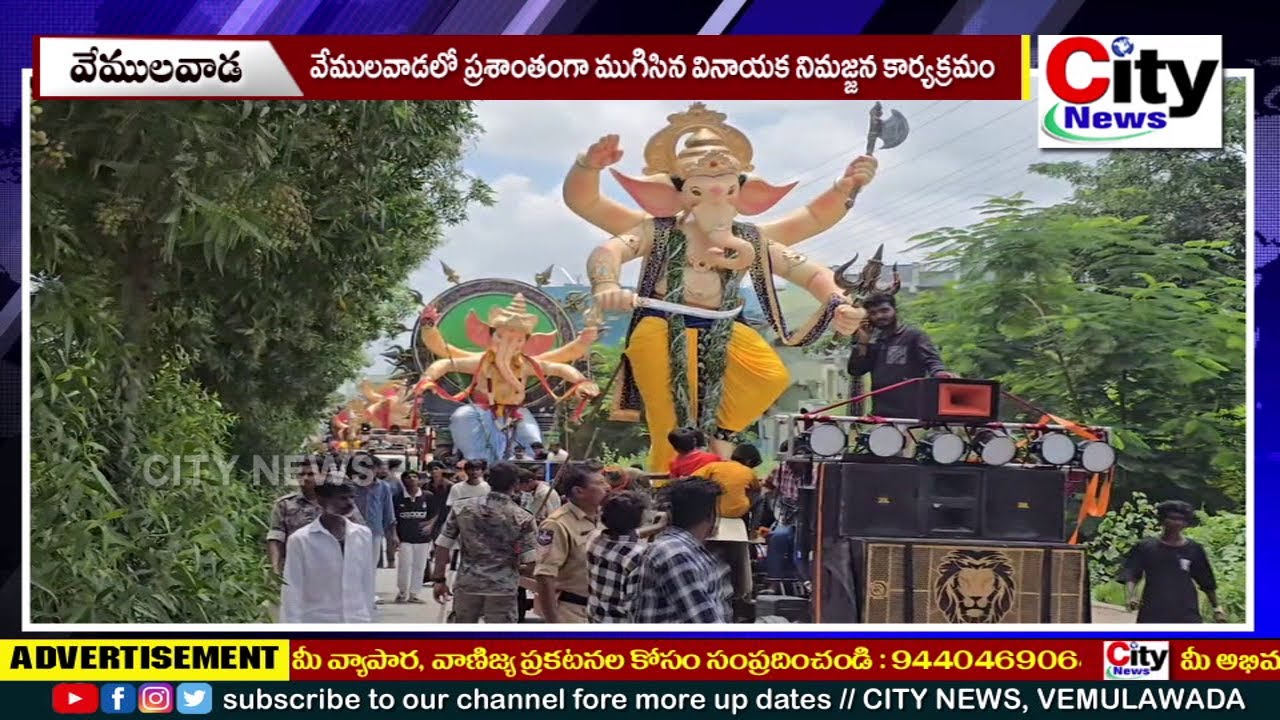 వేములవాడలో ప్రశాంతంగా ముగిసిన వినాయక నిమజ్జన కార్యక్రమం || City News, Vemulawada