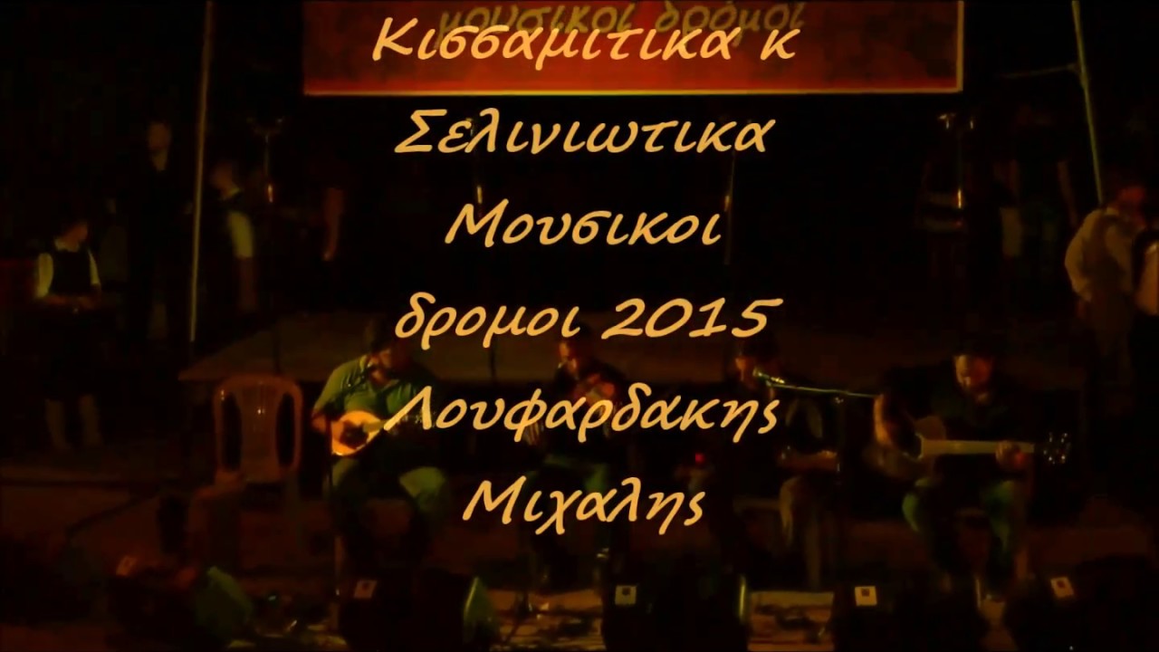 ΛΟΥΦΑΡΔΑΚΗΣ ΜΙΧΑΛΗΣ- ΜΟΥΣΙΚΟΙ ΔΡΟΜΟΙ 2015