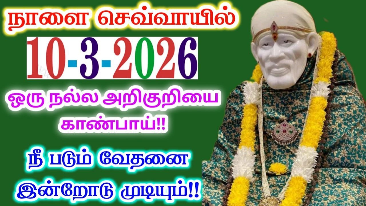10-3-26/🌋 வேதனை குறையும் நாளை🙌sai baba  Tamil/sai 🙏motivationalspeech#motivationtamil🌸