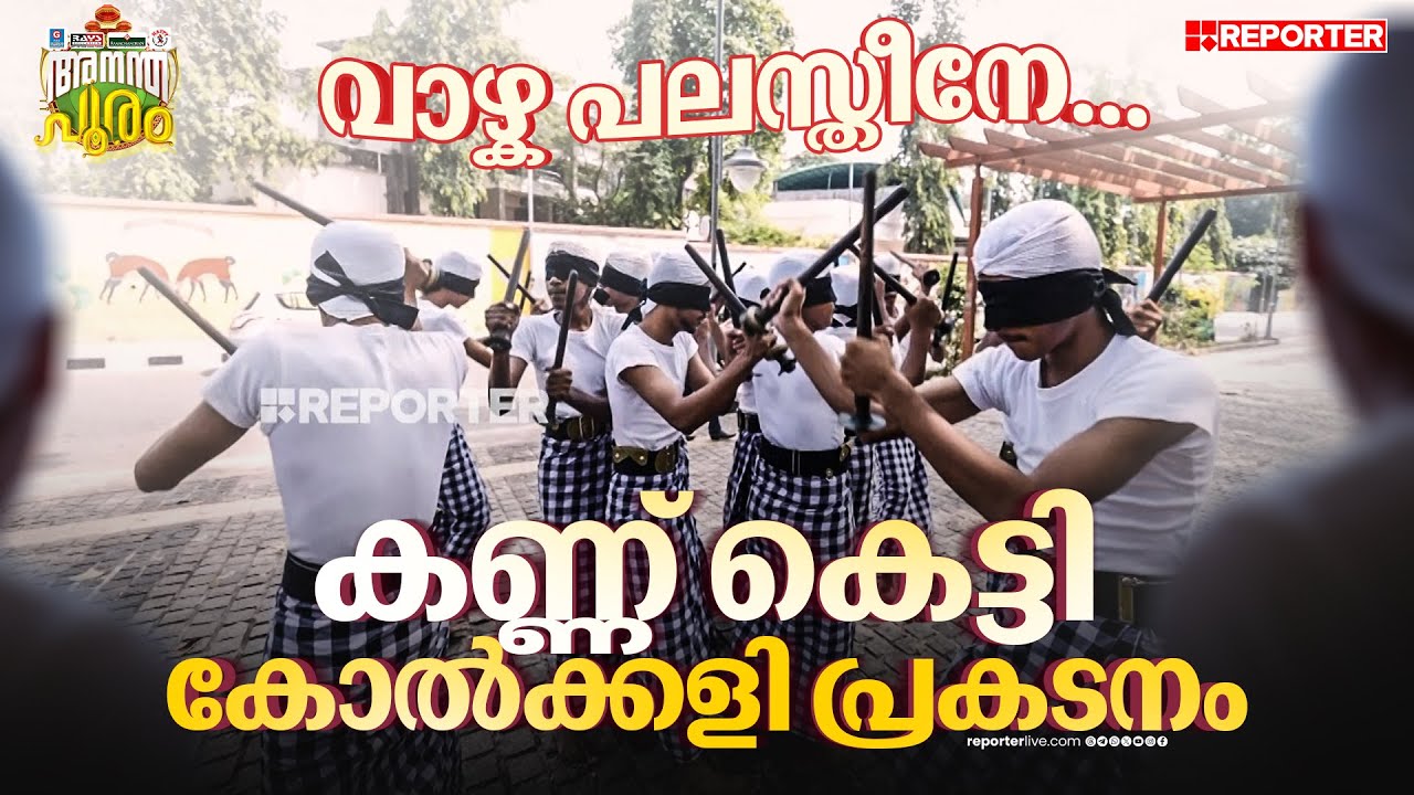 ഗസയ്ക്കും ഉക്രൈനും ഐക്യദാർഢ്യവുമായി കണ്ണ് കെട്ടി കോൽക്കളി കളിച്ചു കണ്ണൂരിലെ ചുണക്കുട്ടികൾ