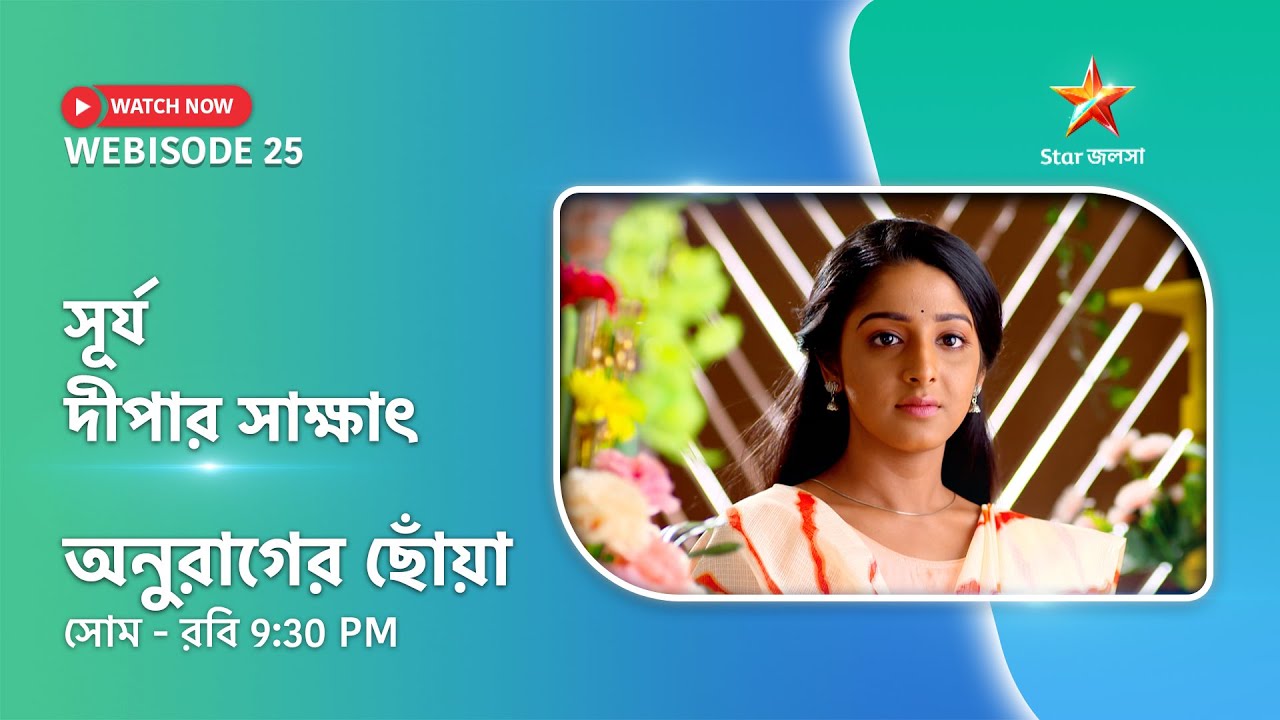 Webisode 25। অনুরাগের ছোঁয়া। সূর্য - দীপার সাক্ষাৎ