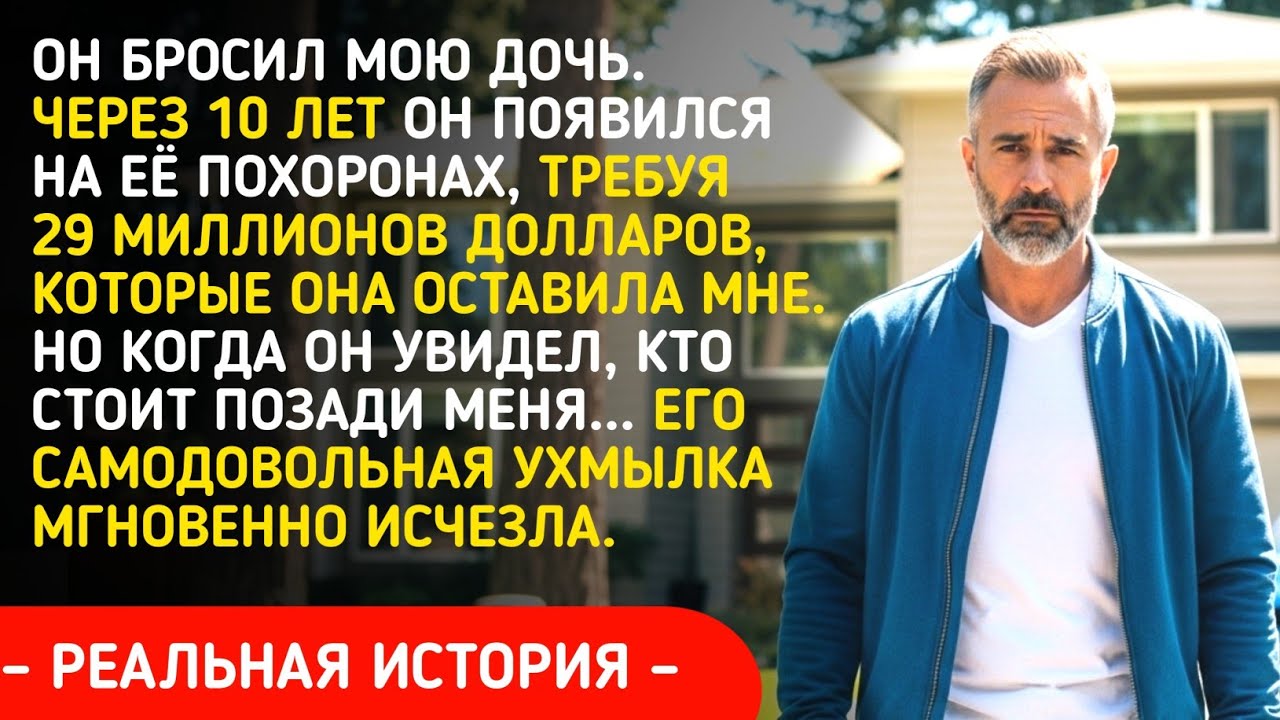 Моя дочь оставила мне $29 млн. Её бывший вернулся через 10 лет за ними. Он связался не с тем отцом.