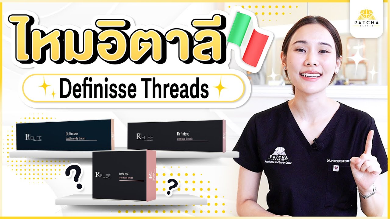 ร้อยไหมอิตาลี Definisse มีจุดเด่นอย่างไร เหมาะกับใคร อยู่ได้นานเท่าไร
