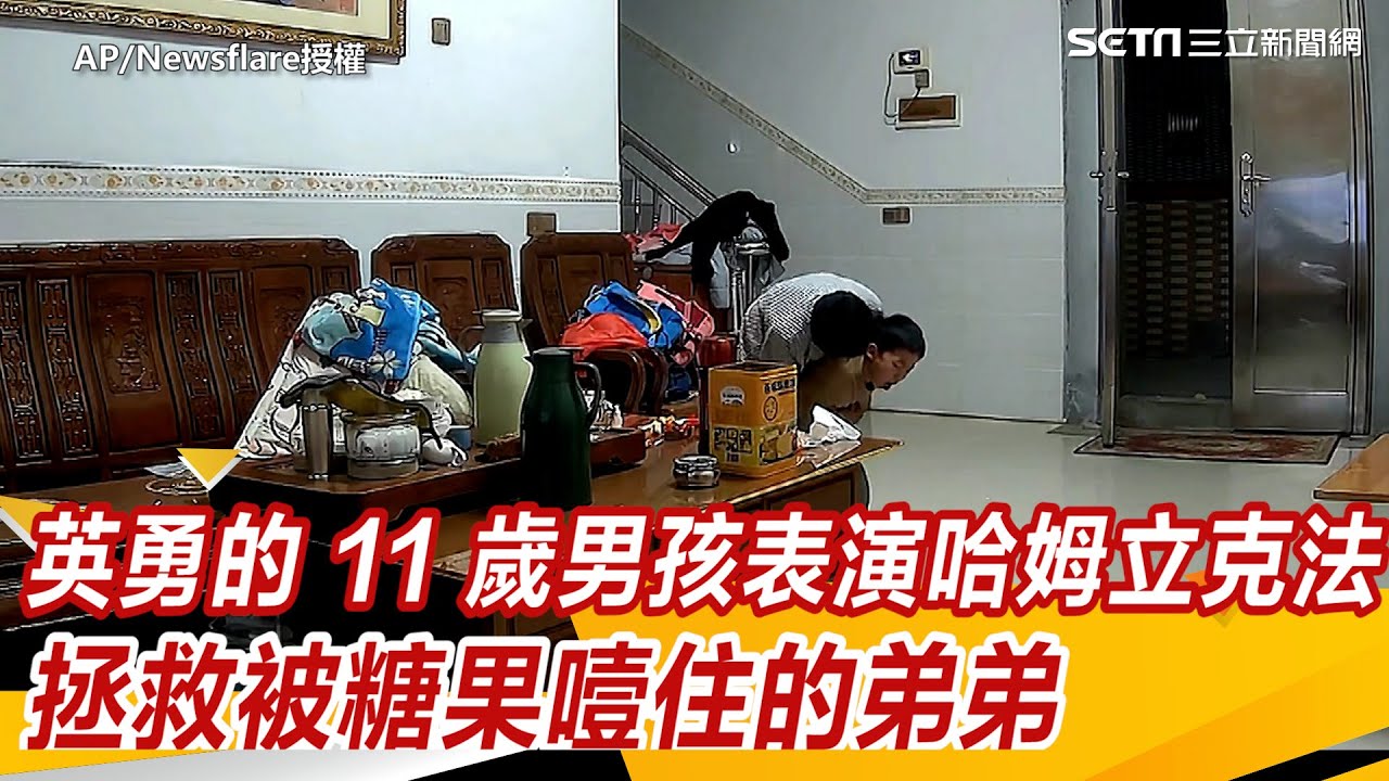 英勇的 11 歲男孩表演哈姆立克法以拯救被糖果噎住的弟弟｜三立新聞網 SETN.com