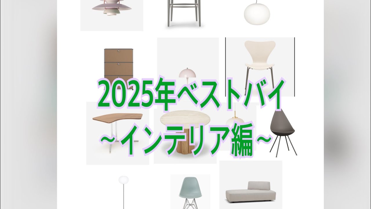 2025年ベストバイ(インテリア編)♪