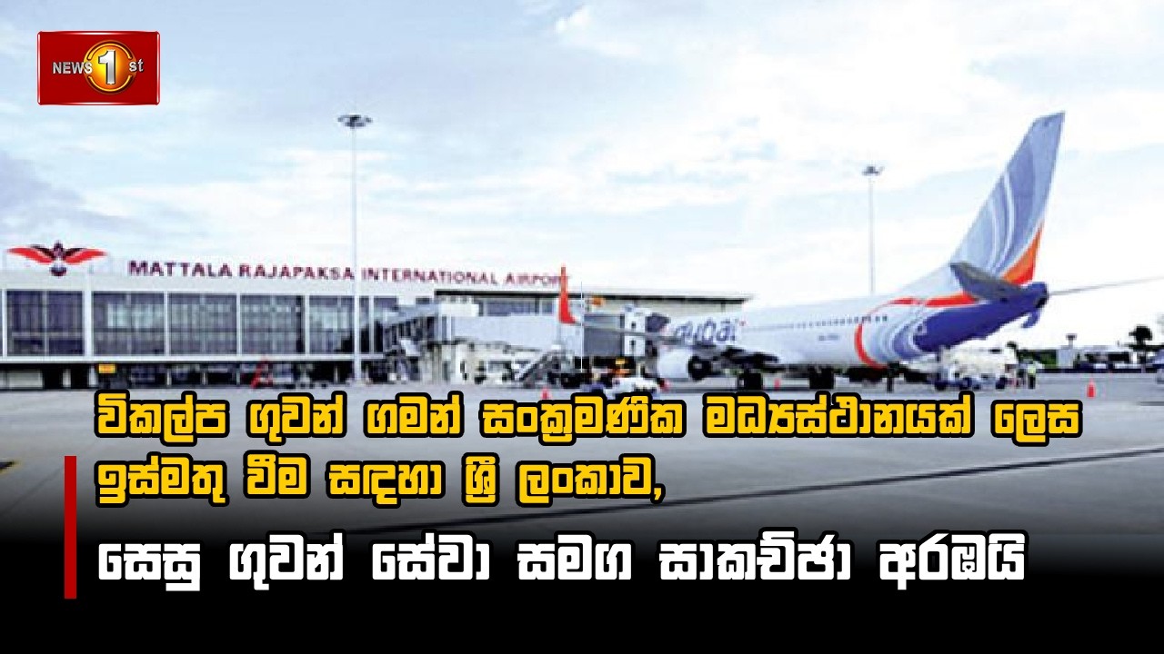 විකල්ප ගුවන් ගමන් සංක්‍රමණික මධ්‍යස්ථානයක් ලෙස ඉස්මතු වීමට ශ්‍රී ලංකාව, සෙසු ගුවන් සේවා සමග සාකච්ඡා