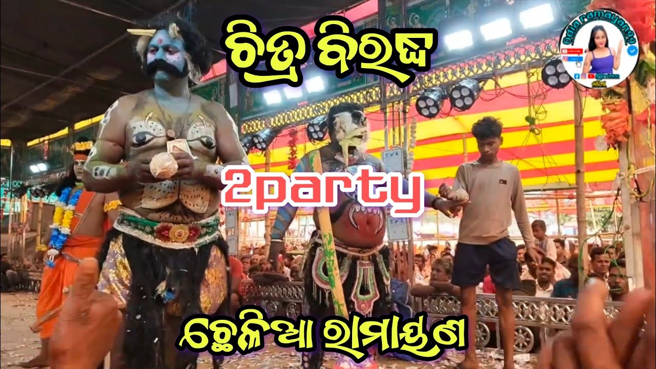 Chhelia ramayan video l Sundrapur Jatra video l Biradha Badhha 