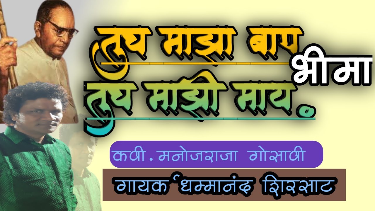 #buddha #bhimgeet तुच माझा बाप भीमा,तुच माझी माय |Manojraja Gosawi|Dhammanand Shirsat| Bhim Geet |