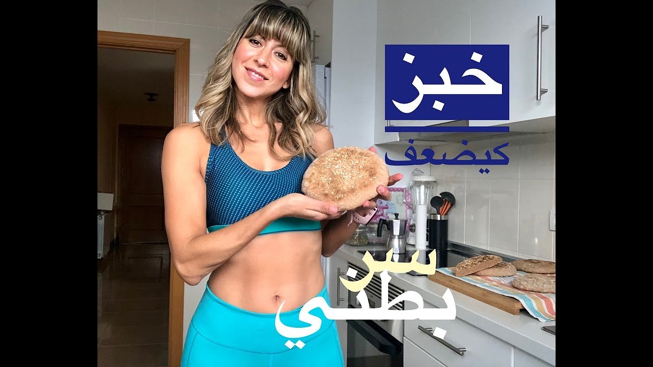 خبز كيضعف -خبز لتنحيف الجسم - خبز يساعد على خسارة الوزن