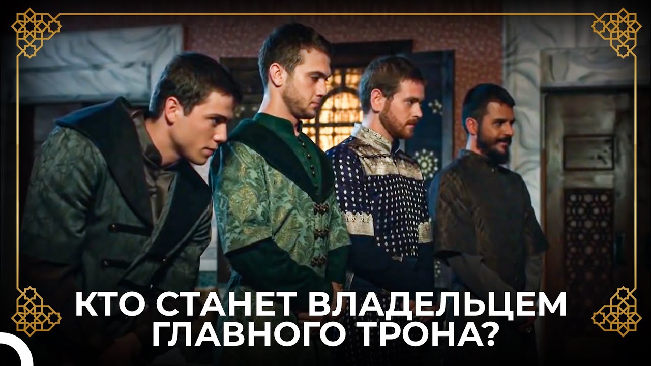 Приглашение Сулеймана К Шехзадем Во Дворец | история османской империи