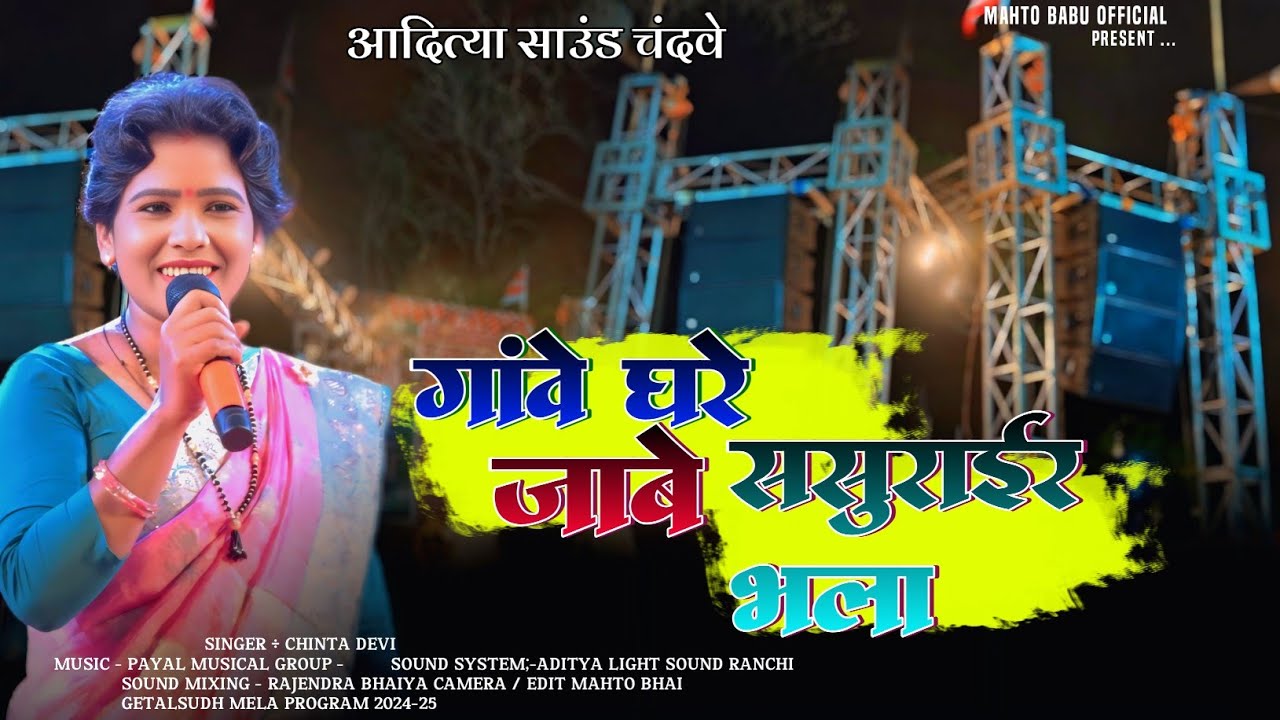 गांवे घरे जाबे ससुराईर भला 🌿 Singer - Chinta Devi 🌿 न्यू कुड़ुख Song 2025 🌿 गेतलसूद प्रोग्राम वीडियो