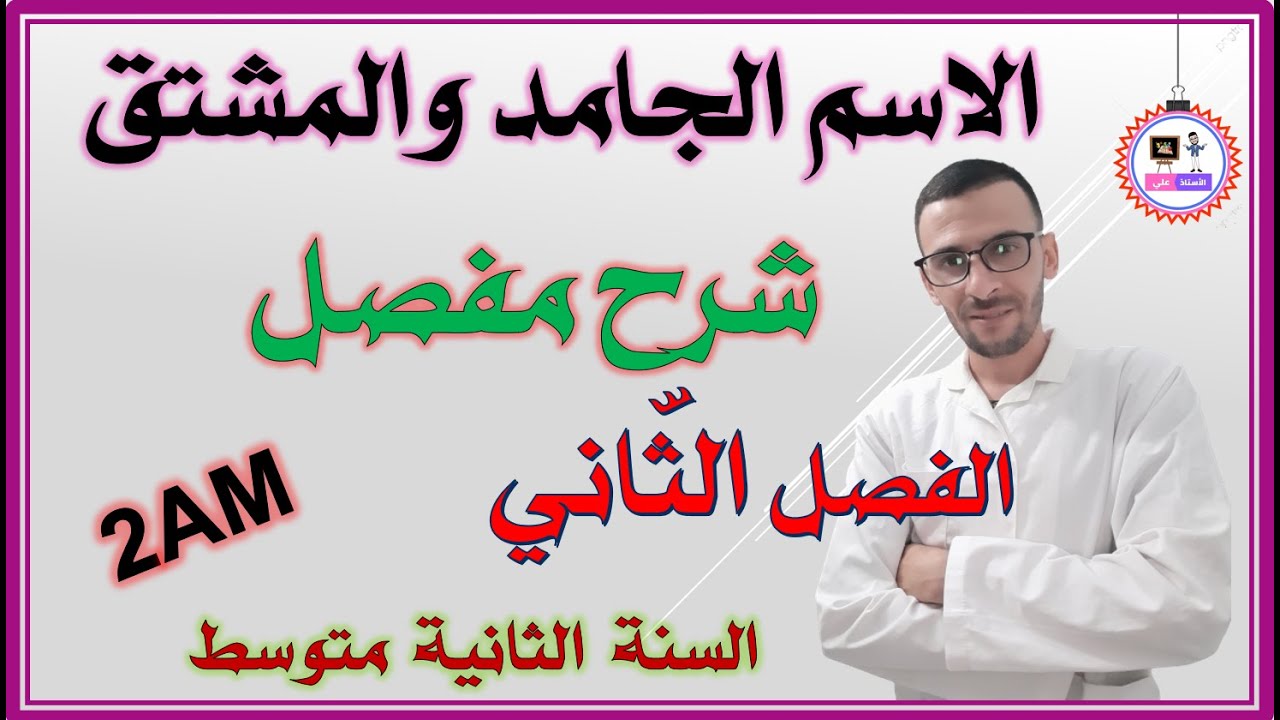 الاسم الجامد والمشتق