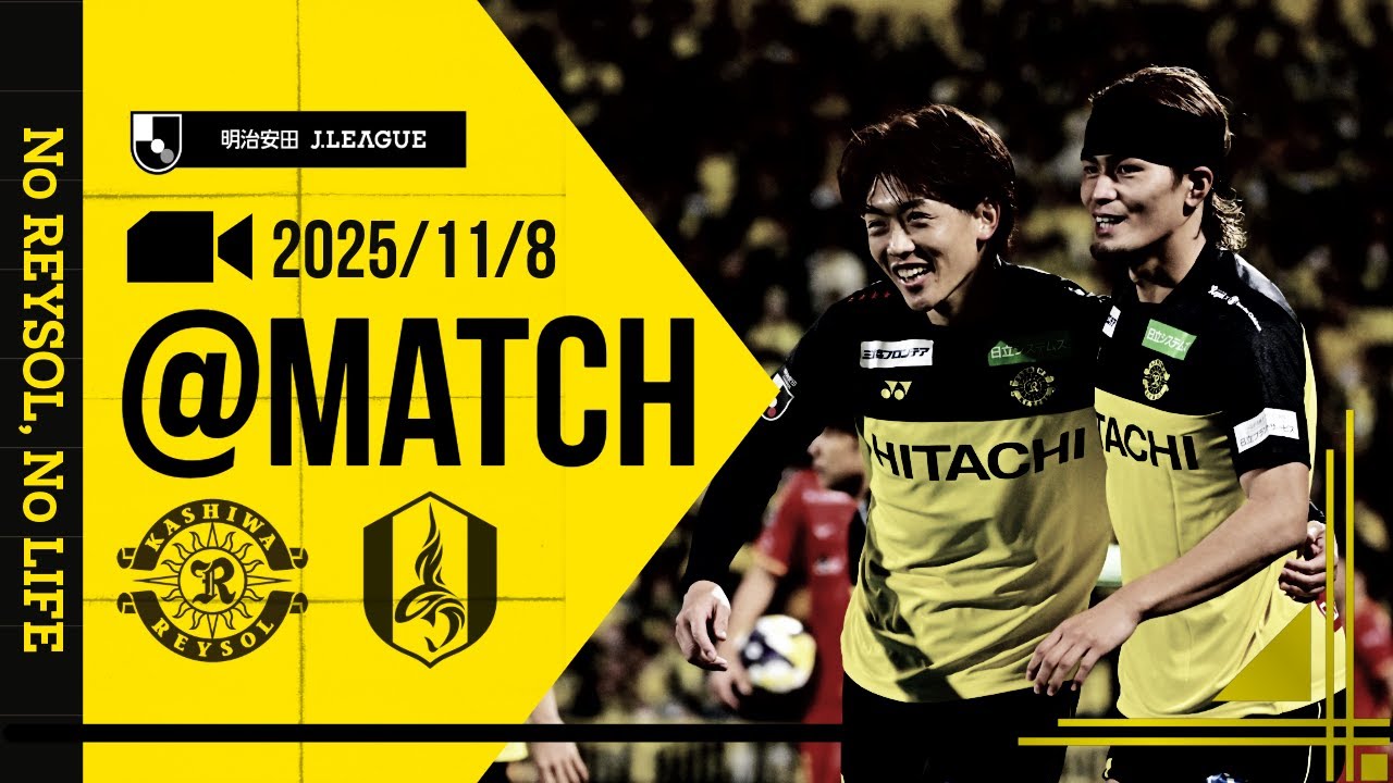 【柏レイソル】「MATCH VLOG」2025/11/8 名古屋グランパス戦